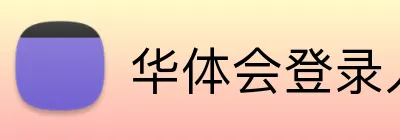 华体会登录入口 logo